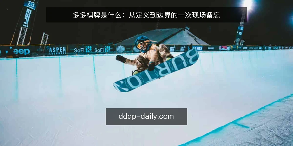 多多棋牌是什么：从定义到边界的一次现场备忘 — 现场信号：哪些迹象值得留意 配图
