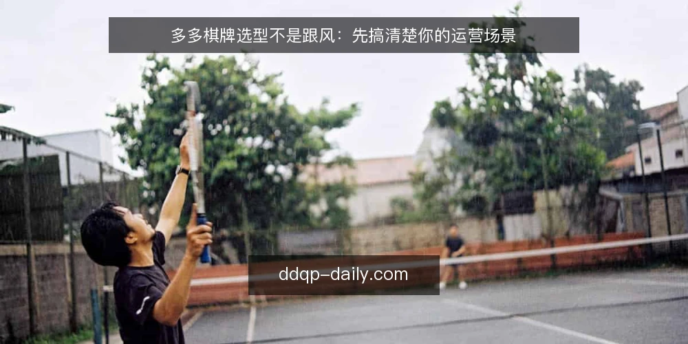 多多棋牌选型不是跟风：先搞清楚你的运营场景 — 需求界定：先回答你要解决什么问题 配图