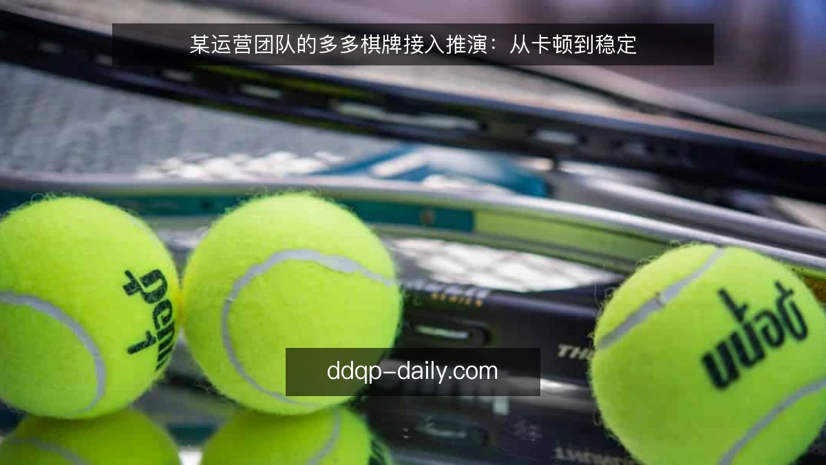 某运营团队的多多棋牌接入推演：从卡顿到稳定