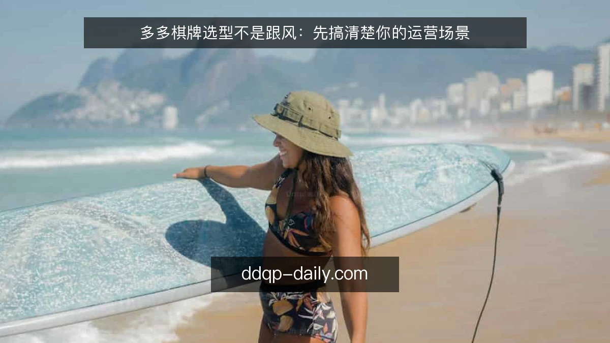 多多棋牌选型不是跟风：先搞清楚你的运营场景