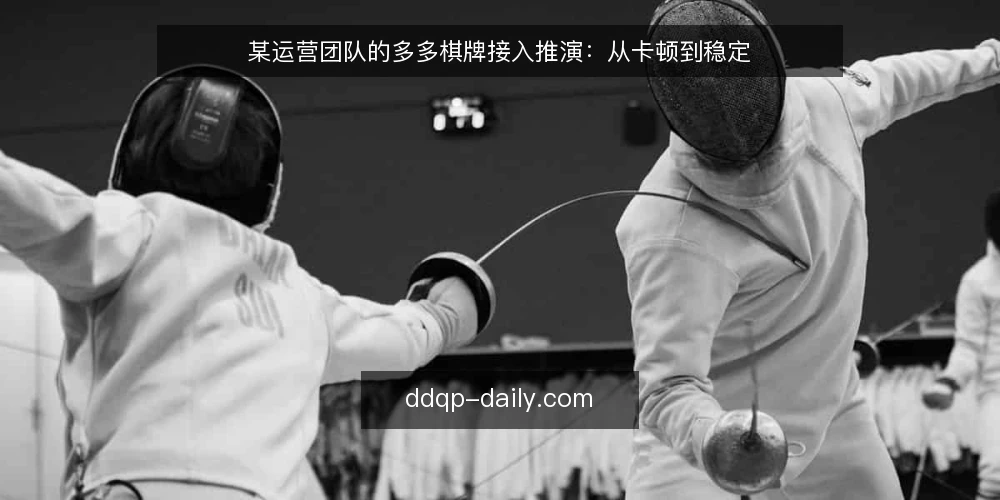 某运营团队的多多棋牌接入推演：从卡顿到稳定 — 现场：活动日的卡顿与流失 配图