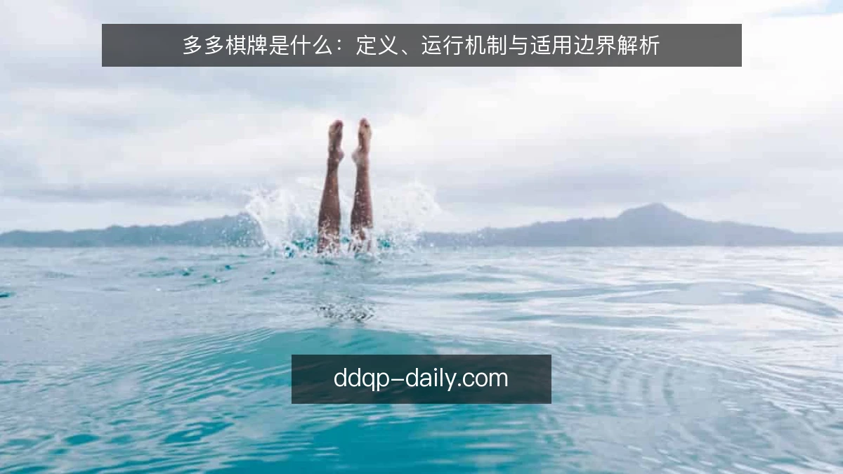 多多棋牌是什么:定义、运行机制与适用边界解析