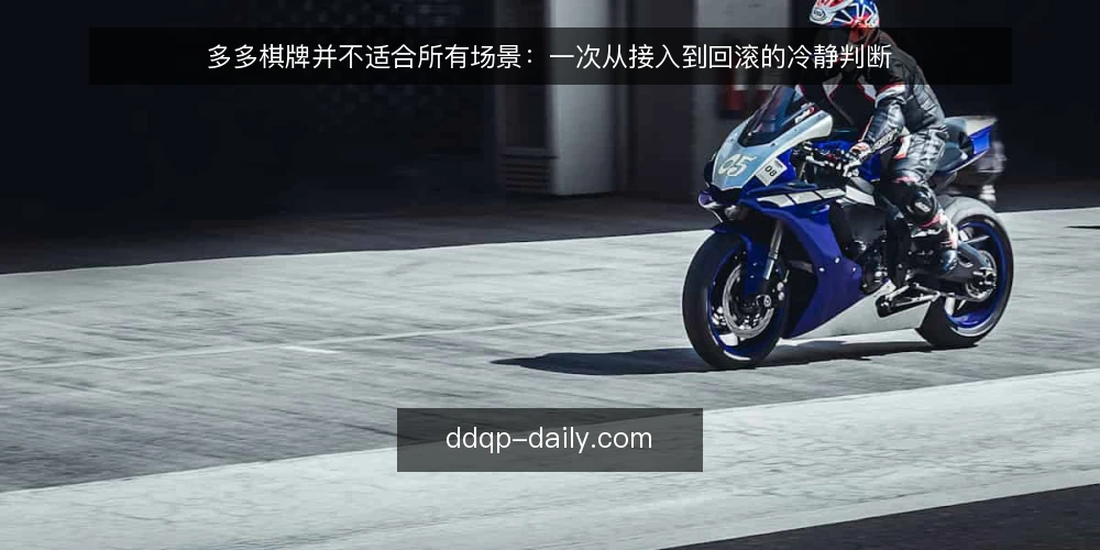 多多棋牌并不适合所有场景:一次从接入到回滚的冷静判断 — 场景设定:一个打算接入的运营团队 配图