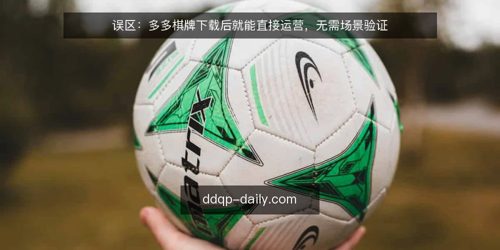 误区：多多棋牌下载后就能直接运营，无需场景验证 — 误区：下载即运营，忽略现场信号 配图