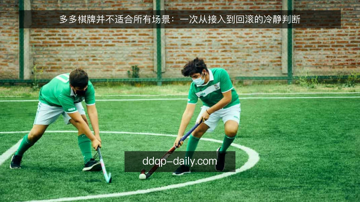 多多棋牌并不适合所有场景:一次从接入到回滚的冷静判断