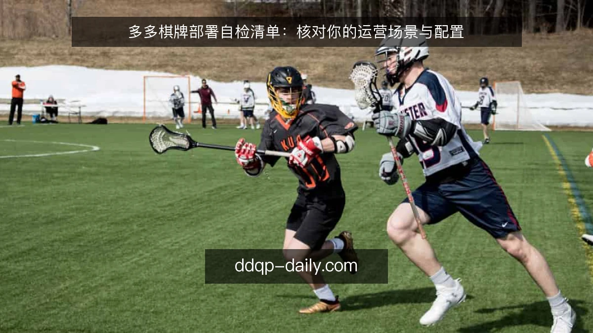 多多棋牌部署自检清单：核对你的运营场景与配置