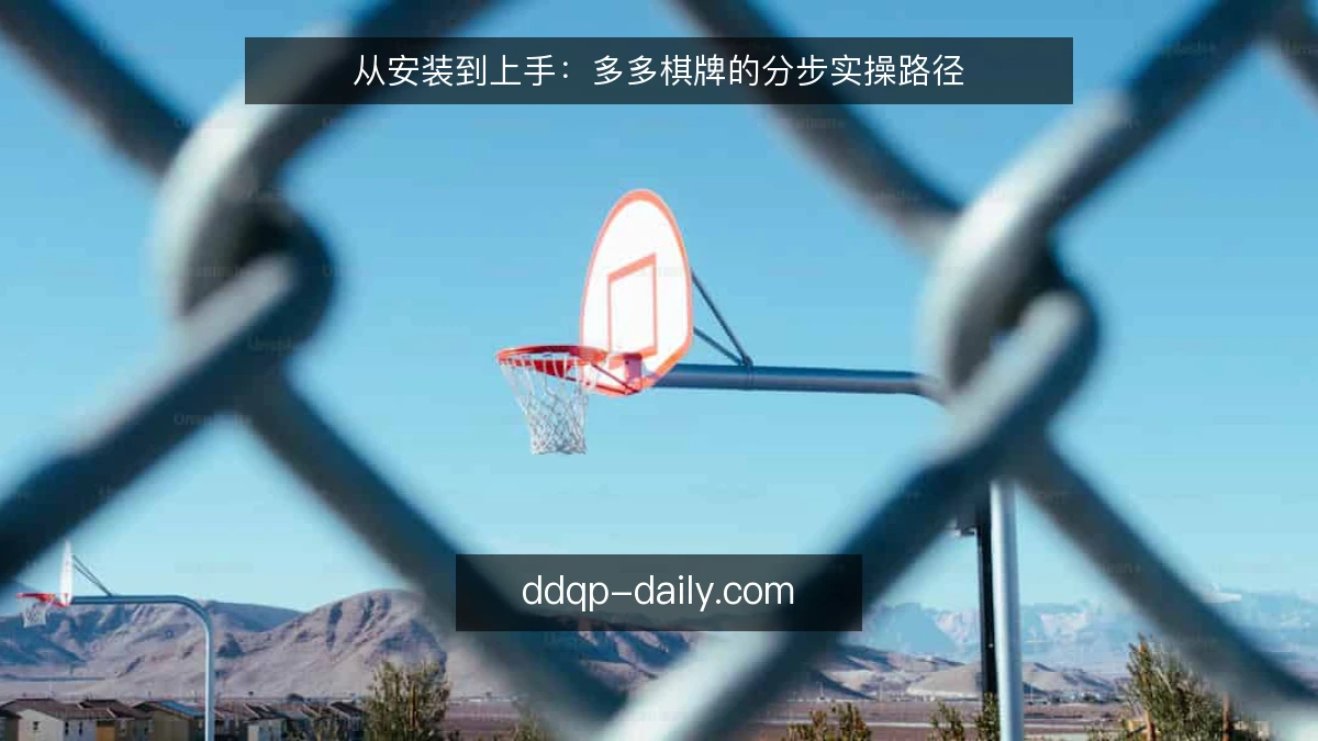 从安装到上手:多多棋牌的分步实操路径