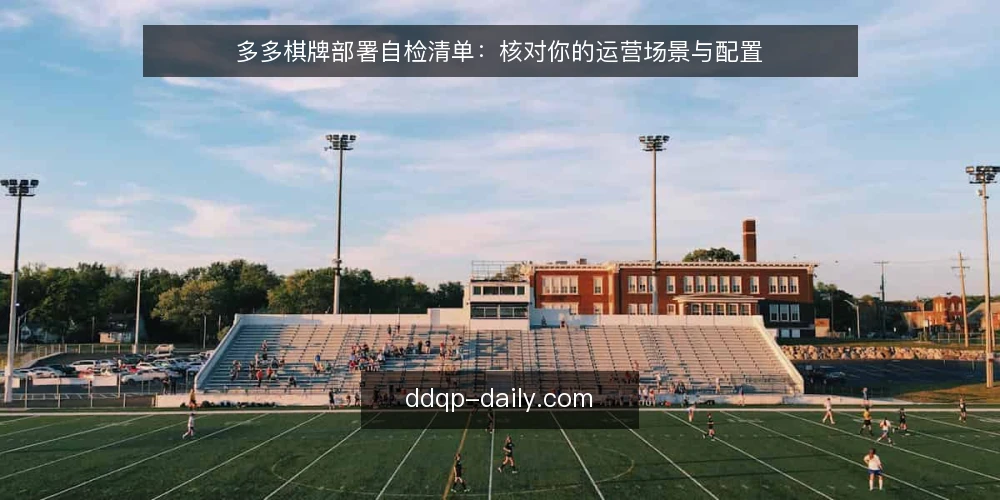 多多棋牌部署自检清单：核对你的运营场景与配置 — 为何现在需要自检 配图