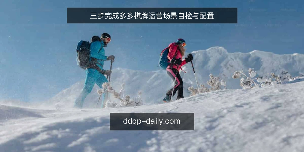 三步完成多多棋牌运营场景自检与配置 — 准备：明确你的运营场景与目标 配图