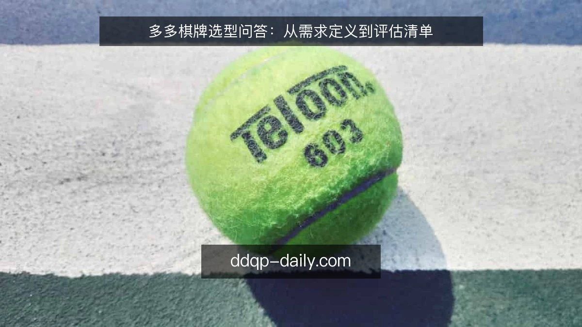 多多棋牌选型问答：从需求定义到评估清单
