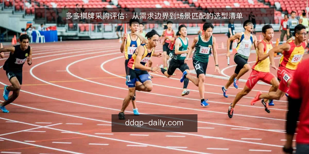 多多棋牌采购评估：从需求边界到场景匹配的选型清单 — 明确采购需求边界 配图