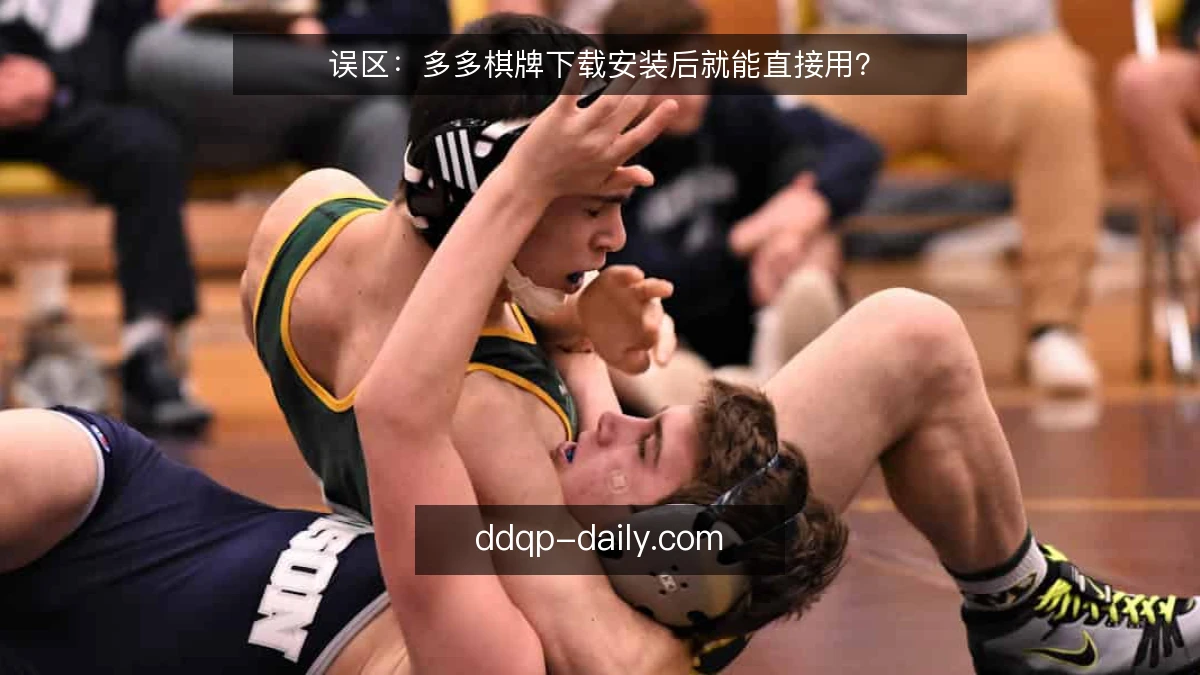 误区：多多棋牌下载安装后就能直接用？