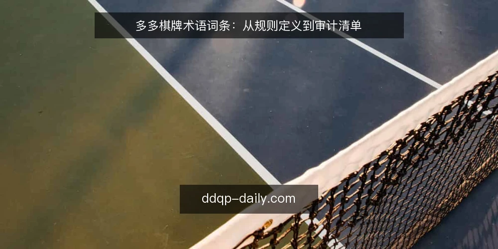 多多棋牌术语词条:从规则定义到审计清单 — 为何要现在审计你的多多棋牌认知 配图