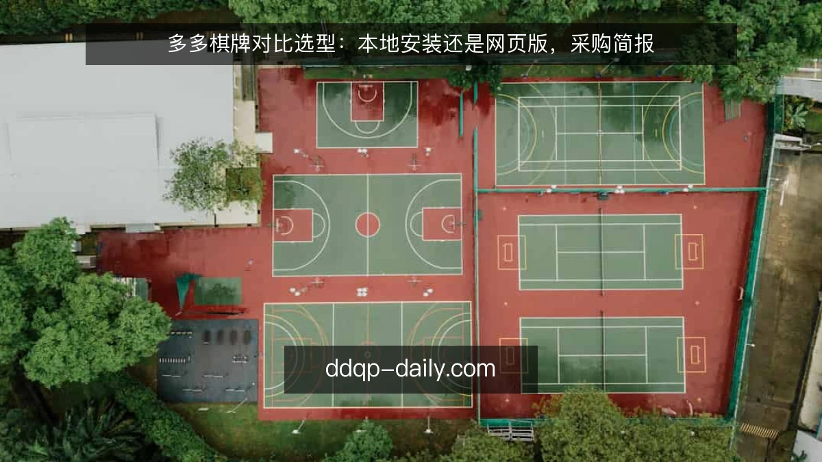 多多棋牌对比选型:本地安装还是网页版,采购简报