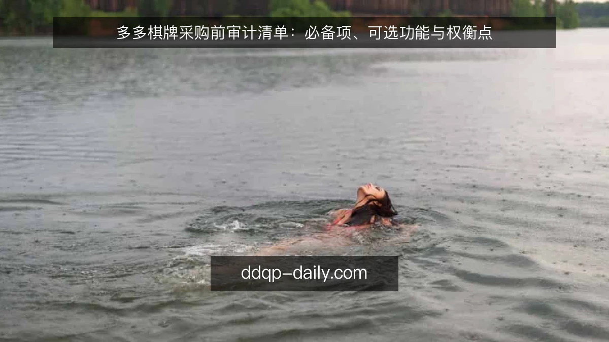 多多棋牌采购前审计清单：必备项、可选功能与权衡点