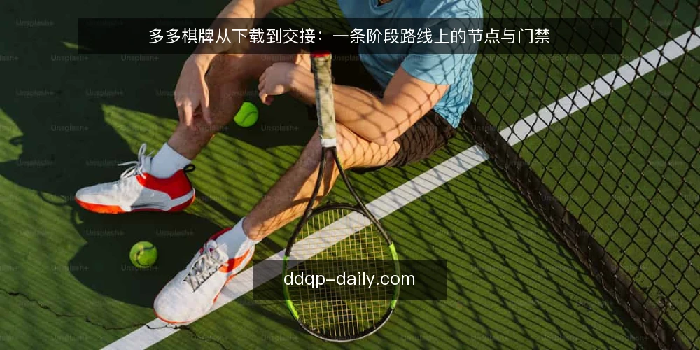多多棋牌从下载到交接：一条阶段路线上的节点与门禁 — 起点基线：下载前的场景与边界确认 配图