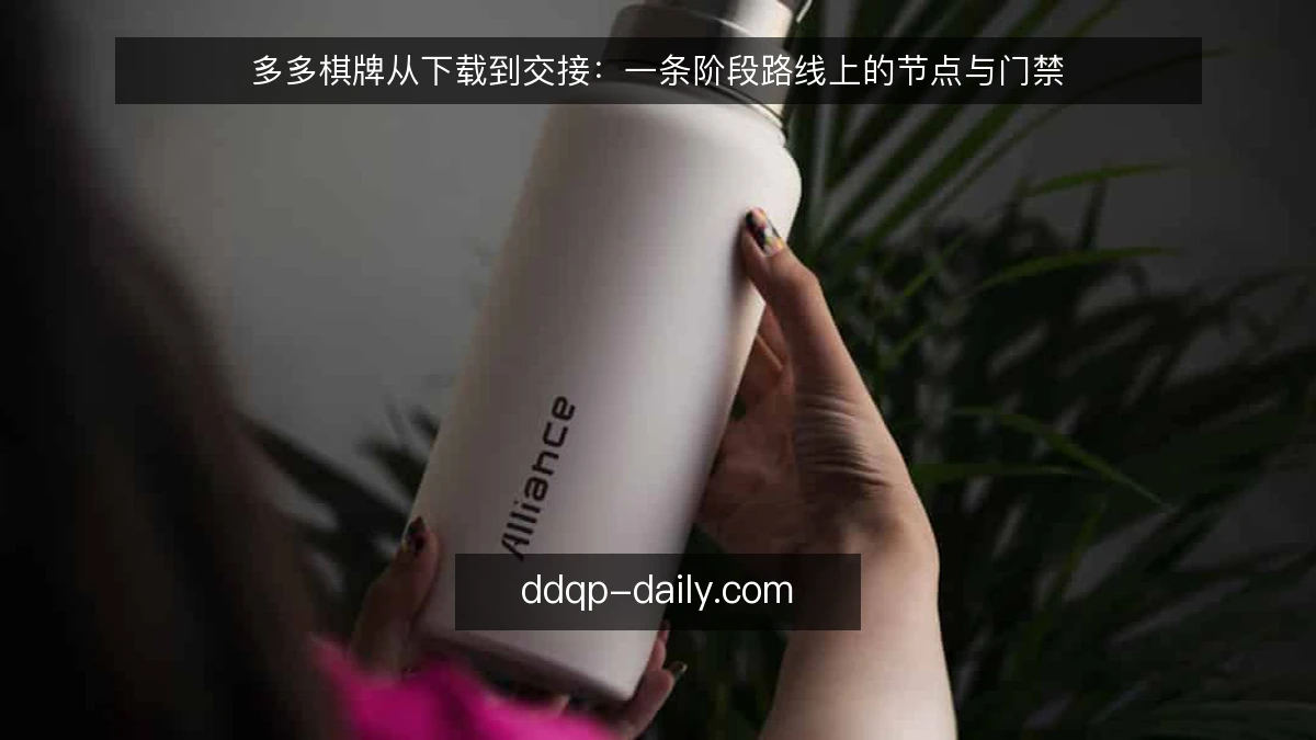 多多棋牌从下载到交接：一条阶段路线上的节点与门禁