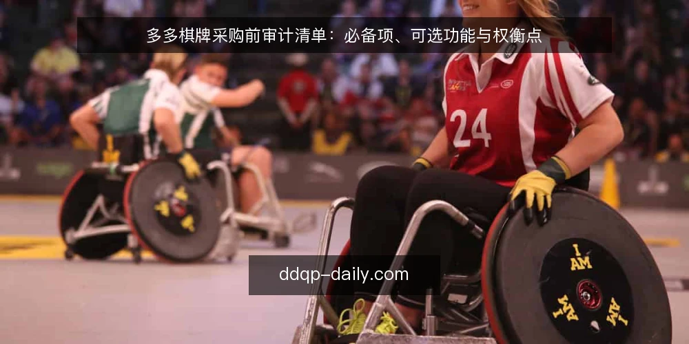 多多棋牌采购前审计清单：必备项、可选功能与权衡点 — 为什么现在做一次采购前审计 配图