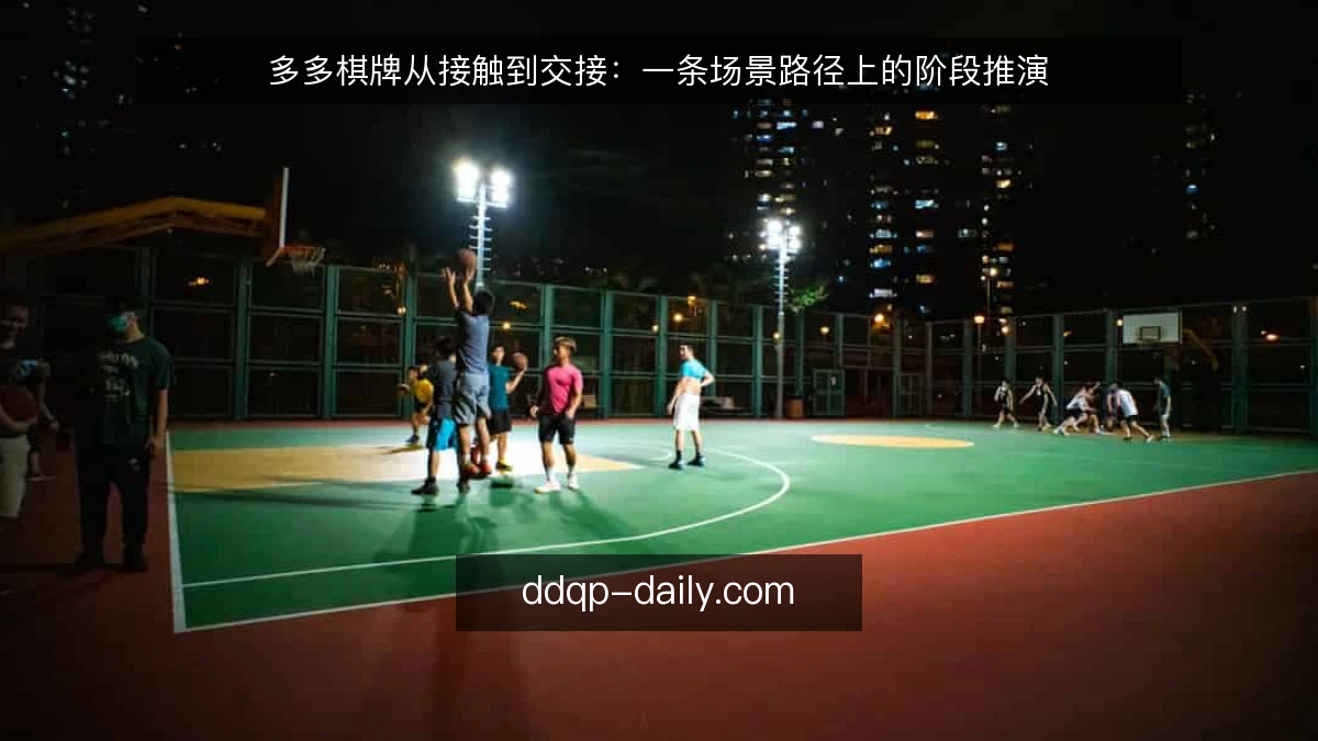多多棋牌从接触到交接：一条场景路径上的阶段推演