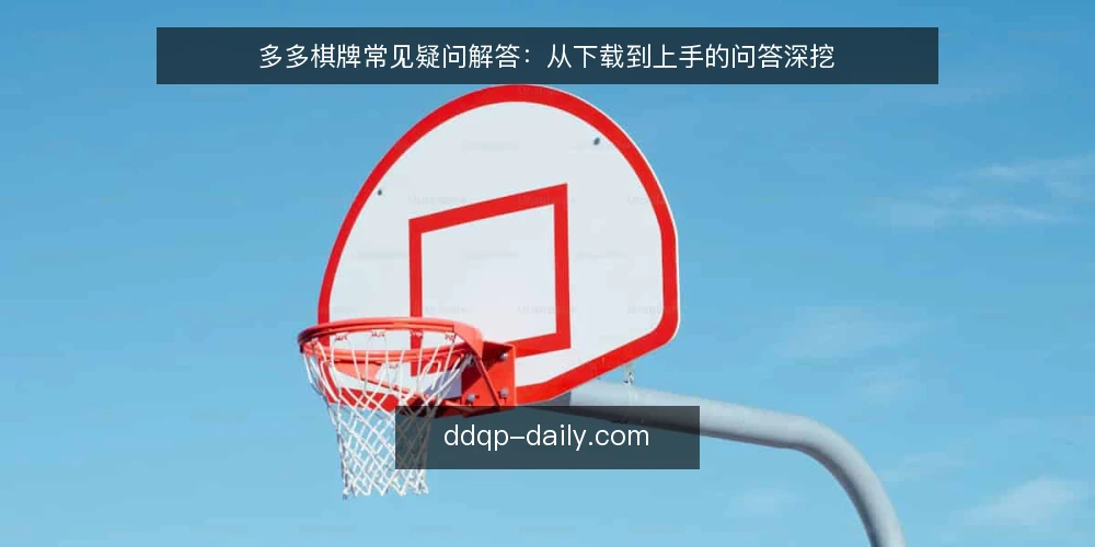 多多棋牌常见疑问解答：从下载到上手的问答深挖 — 多多棋牌到底是什么，和普通棋牌游戏有什么区别？ 配图
