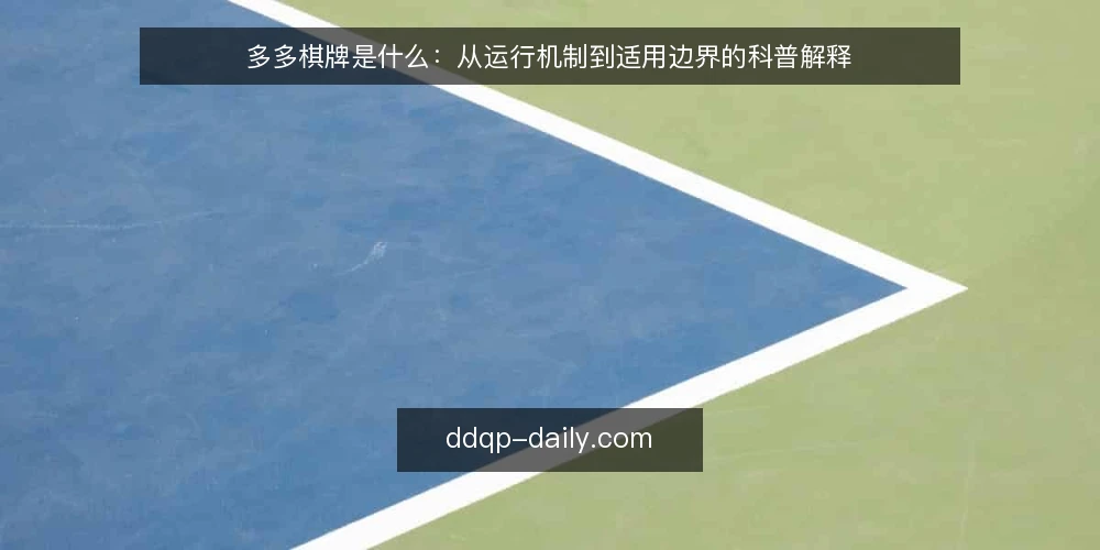 多多棋牌是什么：从运行机制到适用边界的科普解释 — 多多棋牌是什么：先把定义说清楚 配图