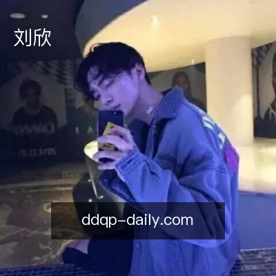 刘欣