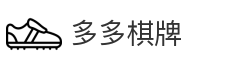多多棋牌