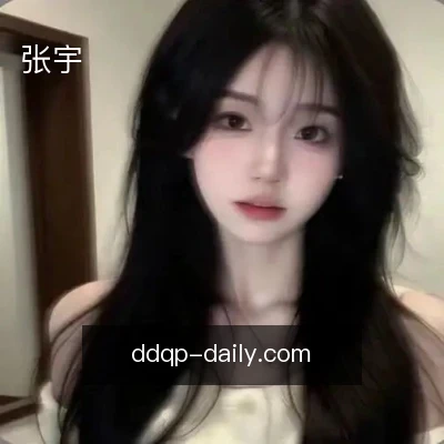 张宇